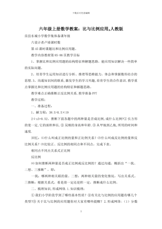 六年级上册数学教案：比与比例应用-人教版
