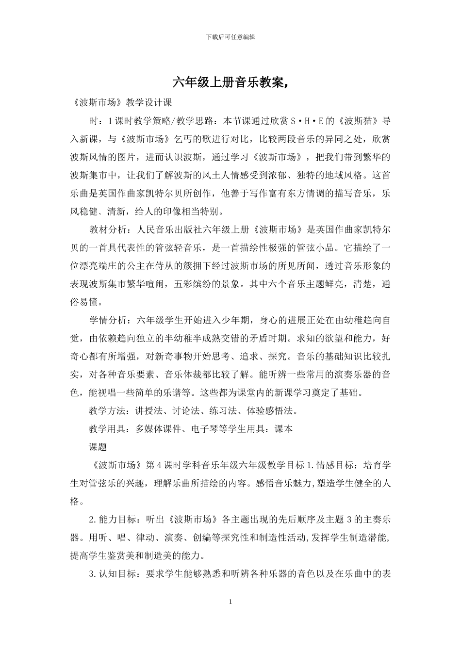六年级上册音乐教案-_第1页