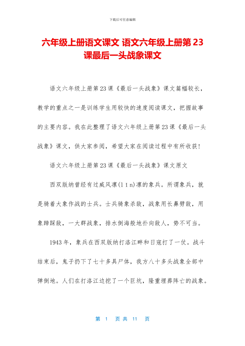 六年级上册语文课文-语文六年级上册第23课最后一头战象课文_第1页