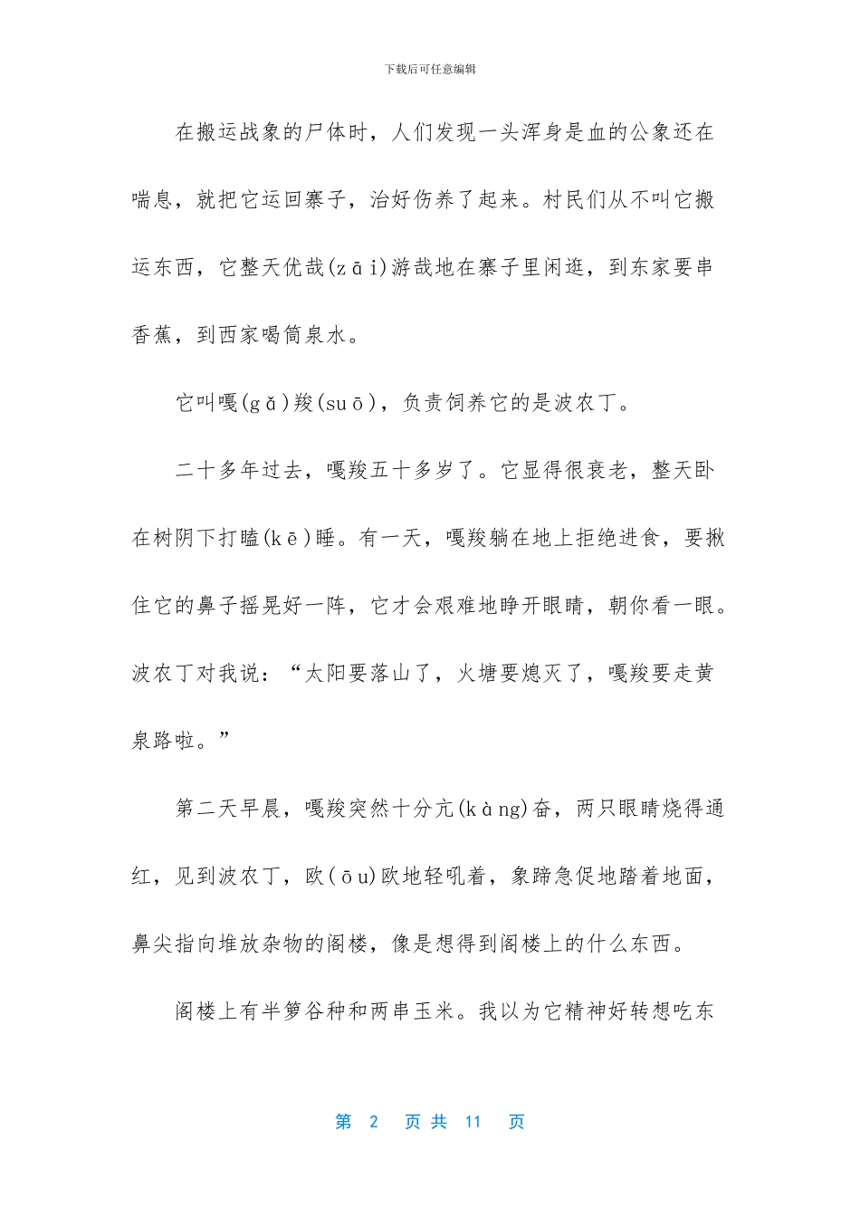 六年级上册语文课文-语文六年级上册第23课最后一头战象课文_第2页