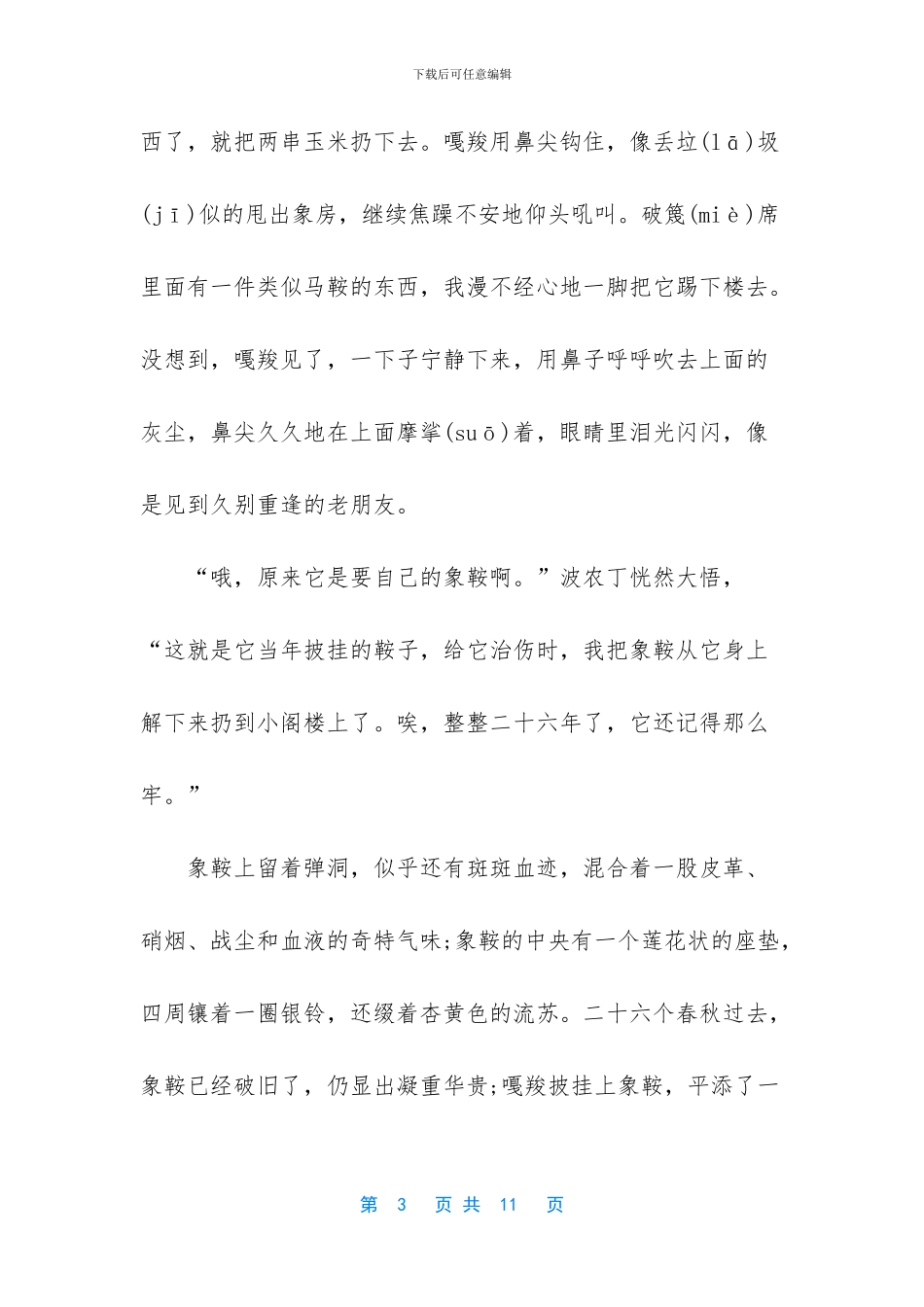 六年级上册语文课文-语文六年级上册第23课最后一头战象课文_第3页