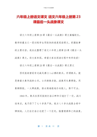 六年级上册语文课文-语文六年级上册第23课最后一头战象课文