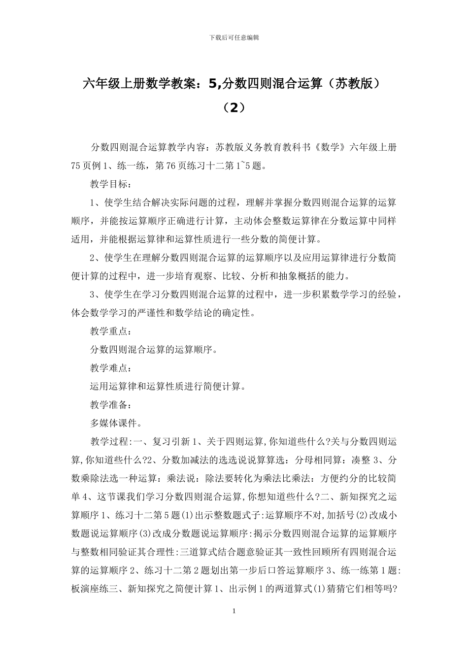 六年级上册数学教案：5-分数四则混合运算(2)_第1页