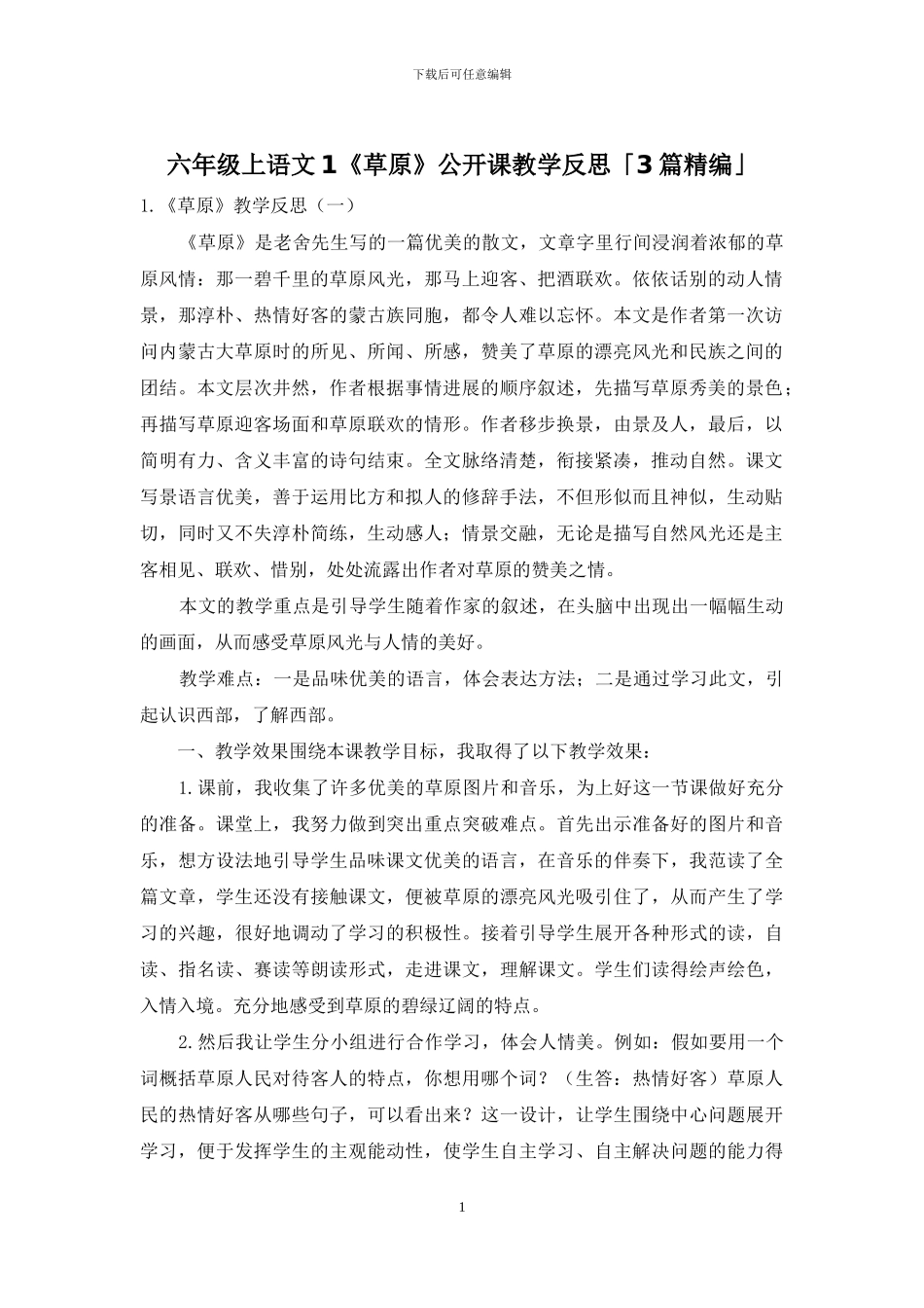 六年级上语文1《草原》公开课教学反思「3篇精编」_第1页