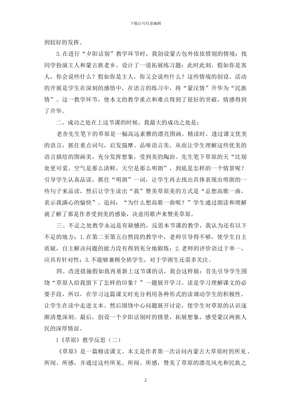 六年级上语文1《草原》公开课教学反思「3篇精编」_第2页