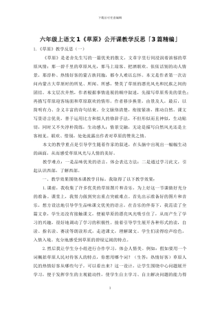 六年级上语文1《草原》公开课教学反思「3篇精编」