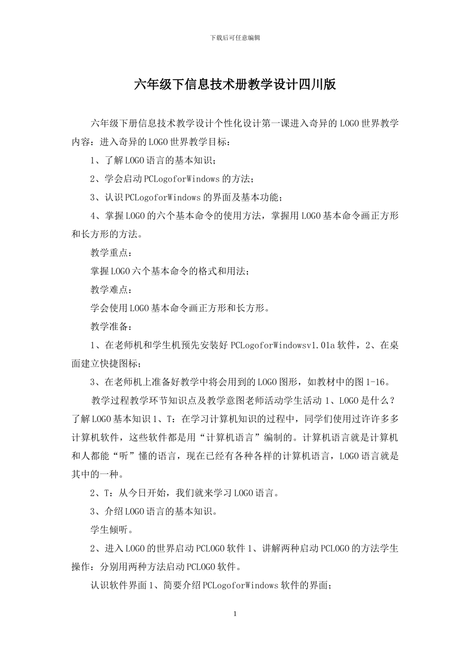 六年级下信息技术册教学设计四川版_第1页