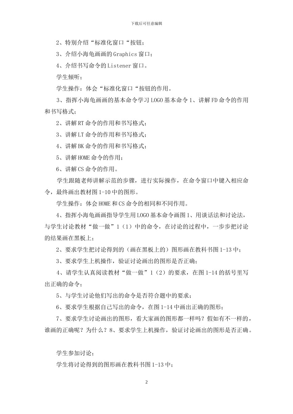 六年级下信息技术册教学设计四川版_第2页