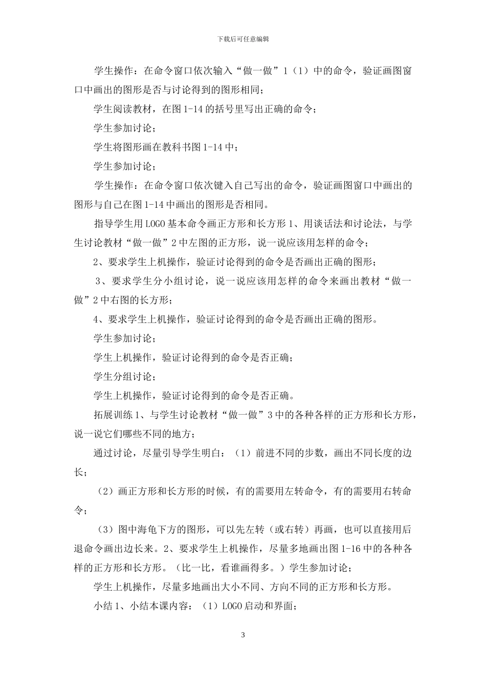 六年级下信息技术册教学设计四川版_第3页