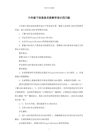 六年级下信息技术册教学设计四川版