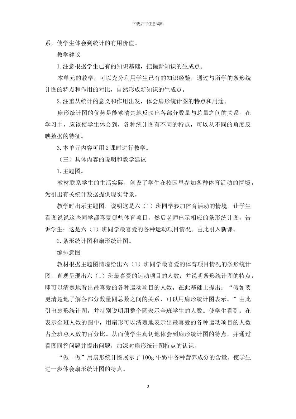六年级上学期数学《统计》教学设计_第2页