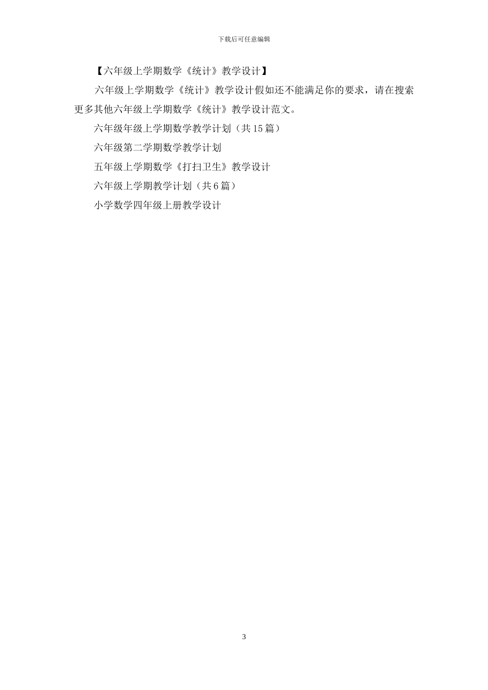 六年级上学期数学《统计》教学设计_第3页