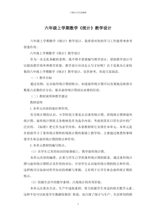 六年级上学期数学《统计》教学设计