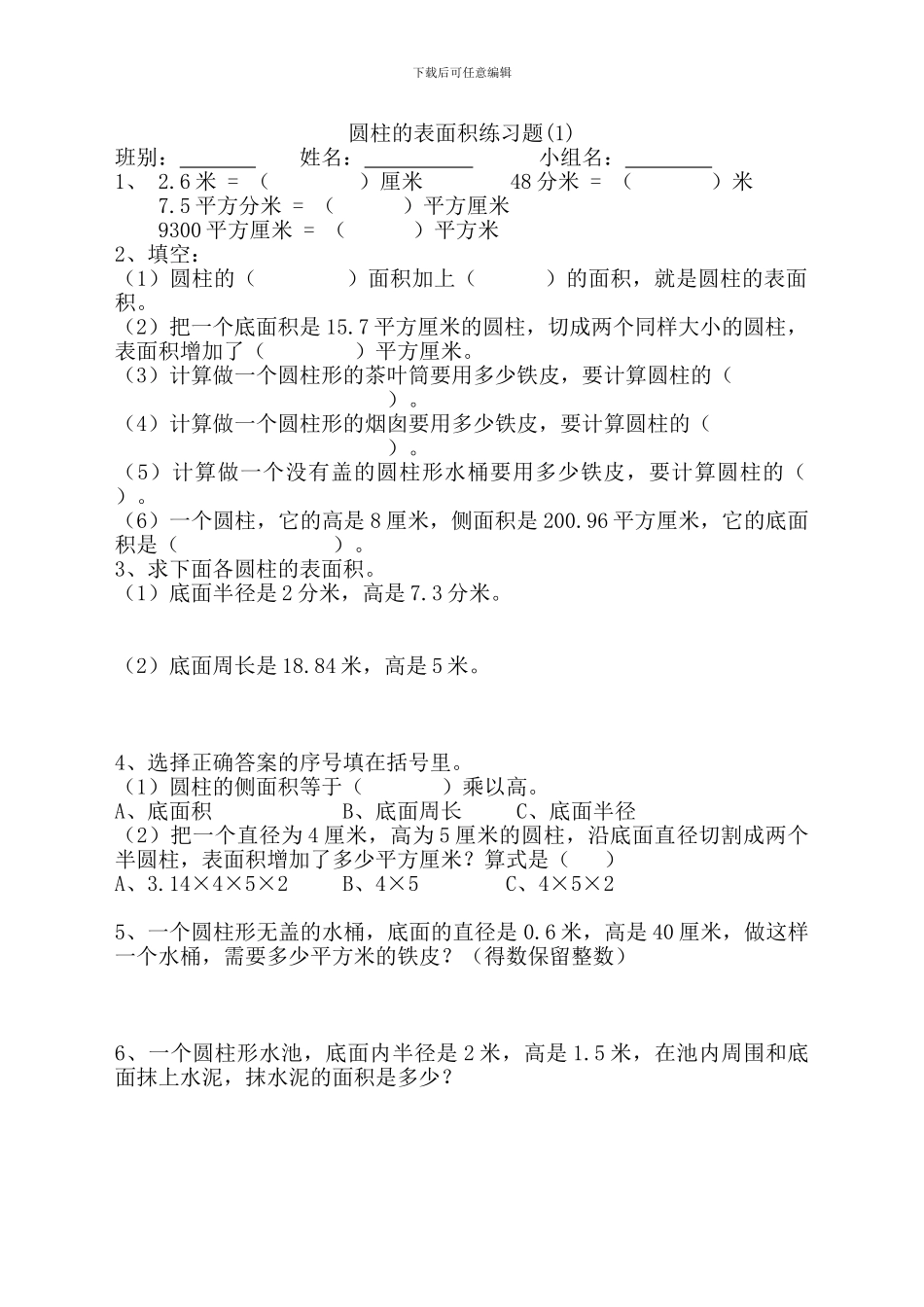 六年级下册数学圆柱的表面积练习题人教版_第1页