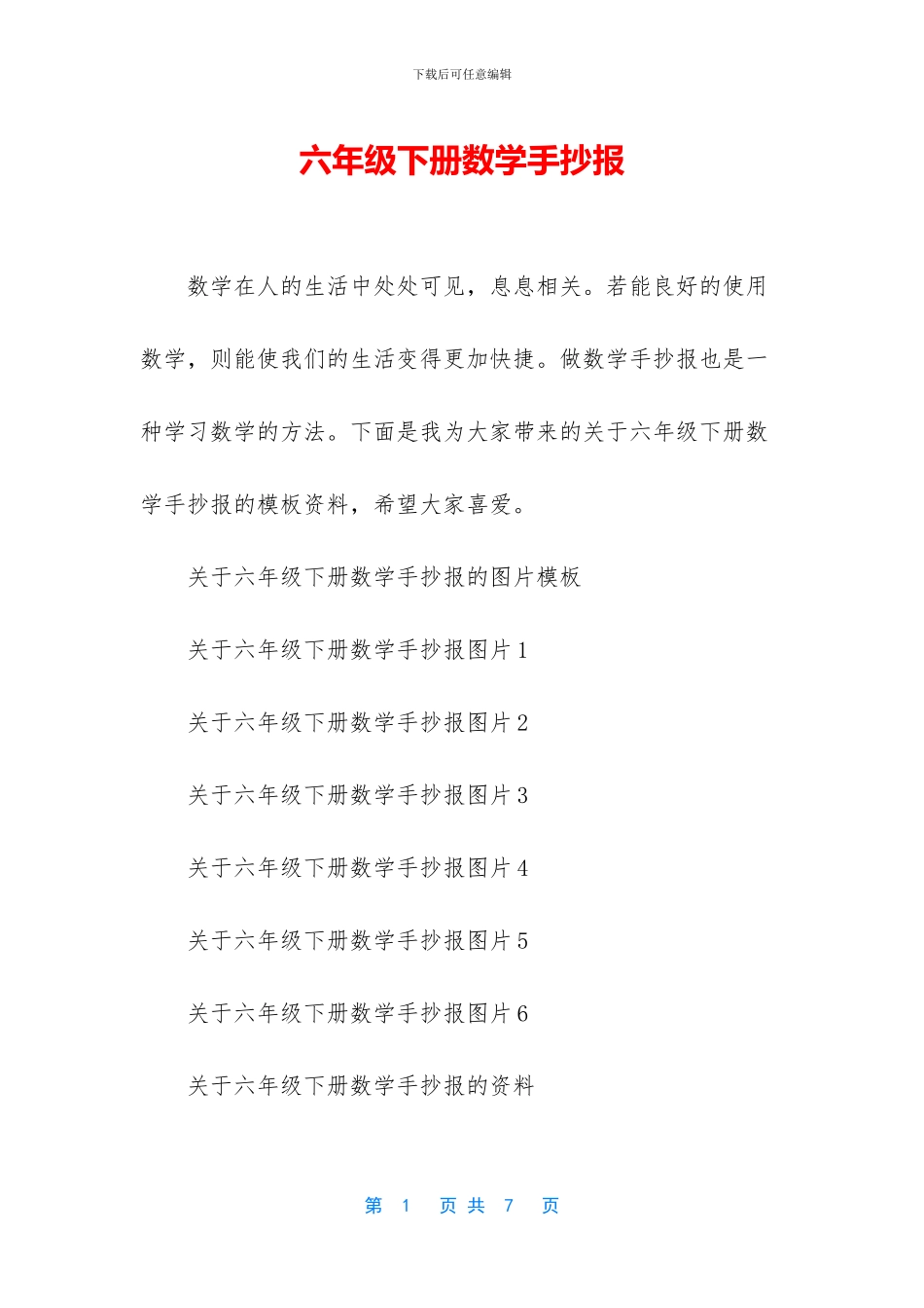 六年级下册数学手抄报_第1页