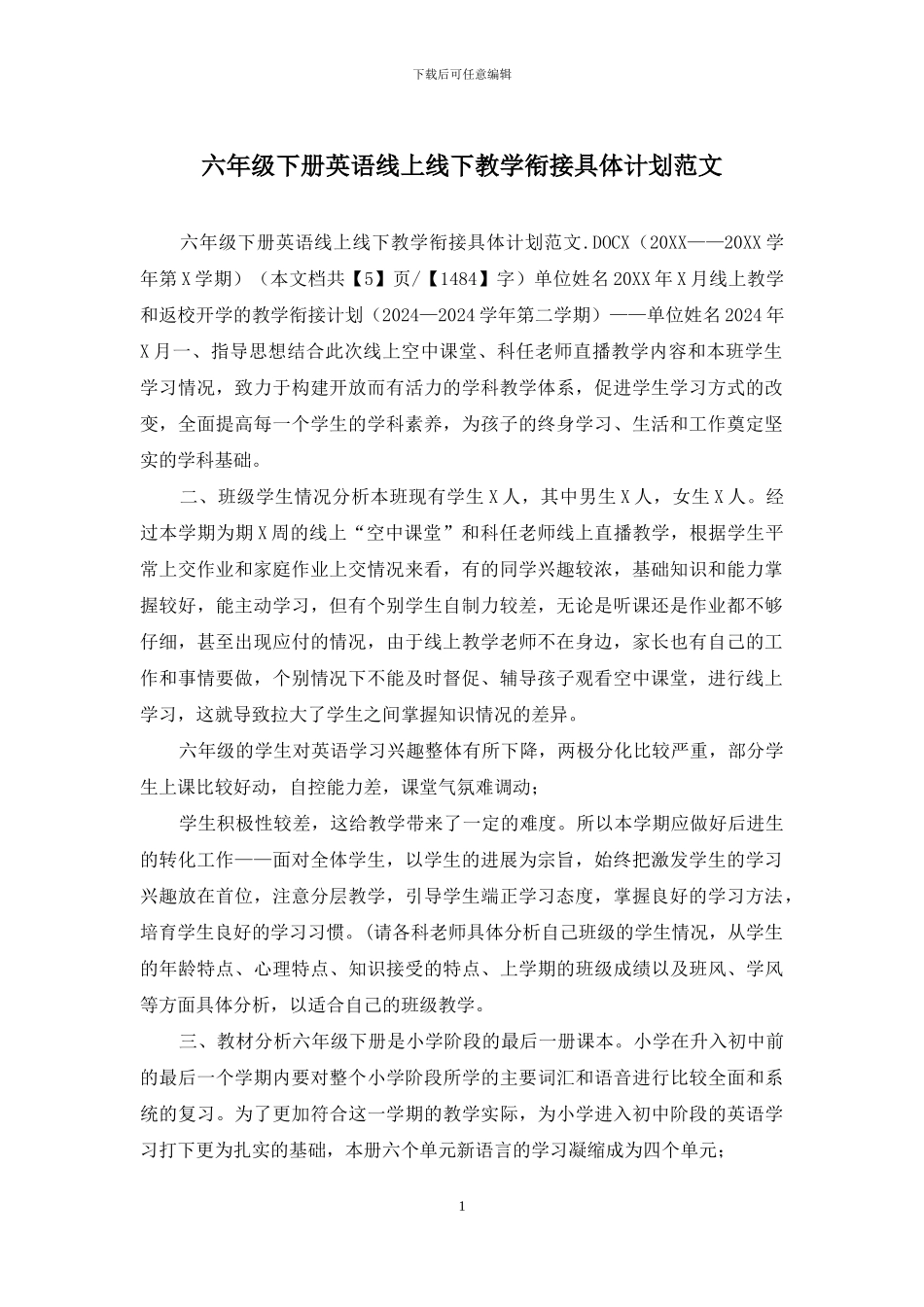 六年级下册英语线上线下教学衔接具体计划范文_第1页