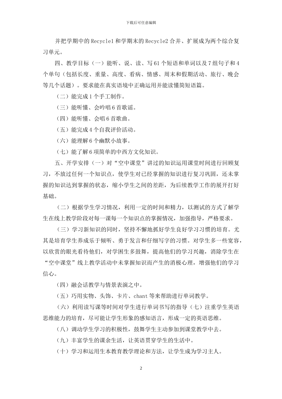 六年级下册英语线上线下教学衔接具体计划范文_第2页