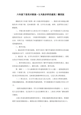 六年级下册美术教案-1风格多样的建筑｜赣美版