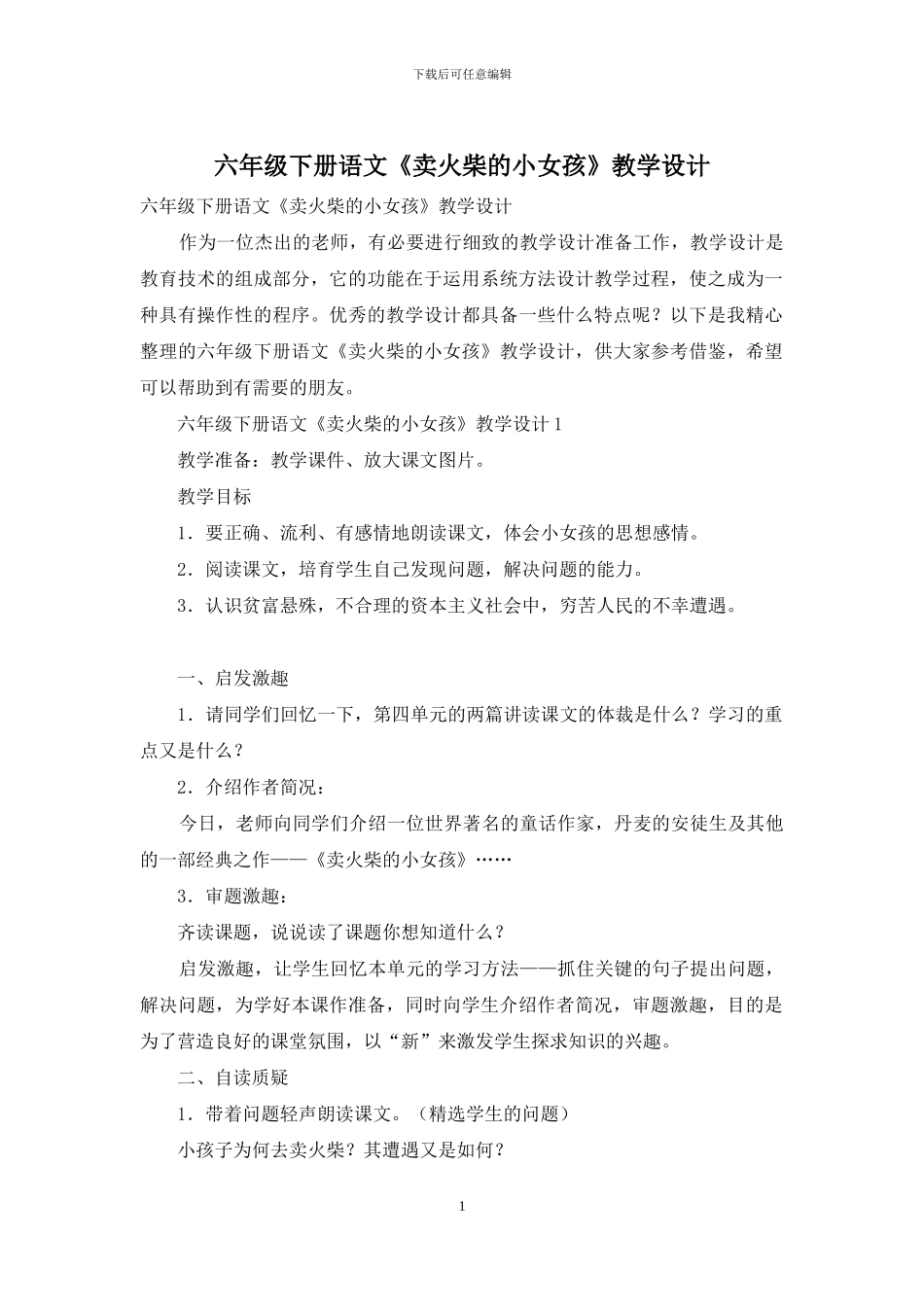六年级下册语文《卖火柴的小女孩》教学设计_第1页