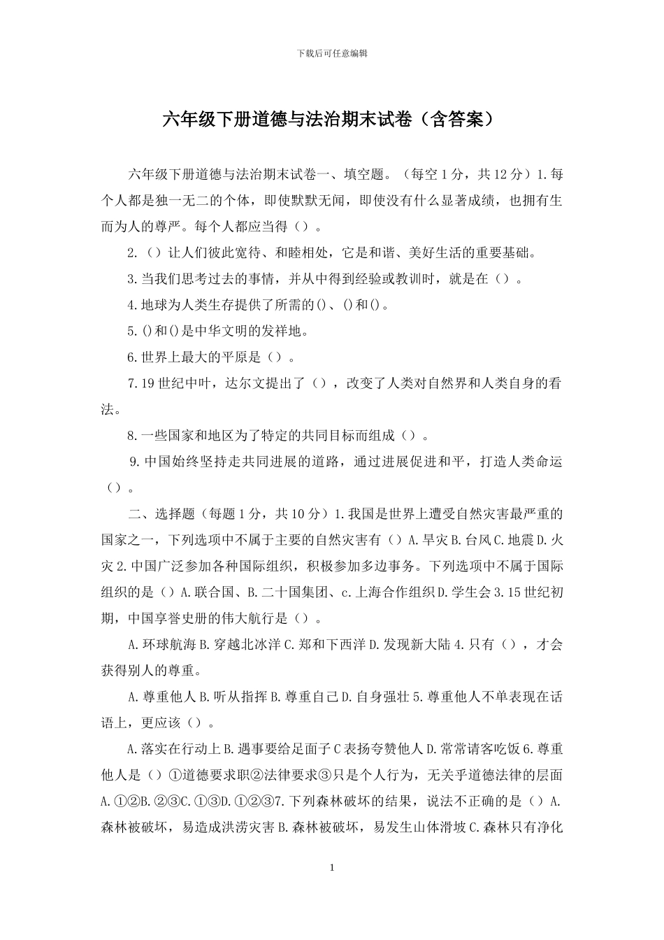 六年级下册道德与法治期末试卷_第1页