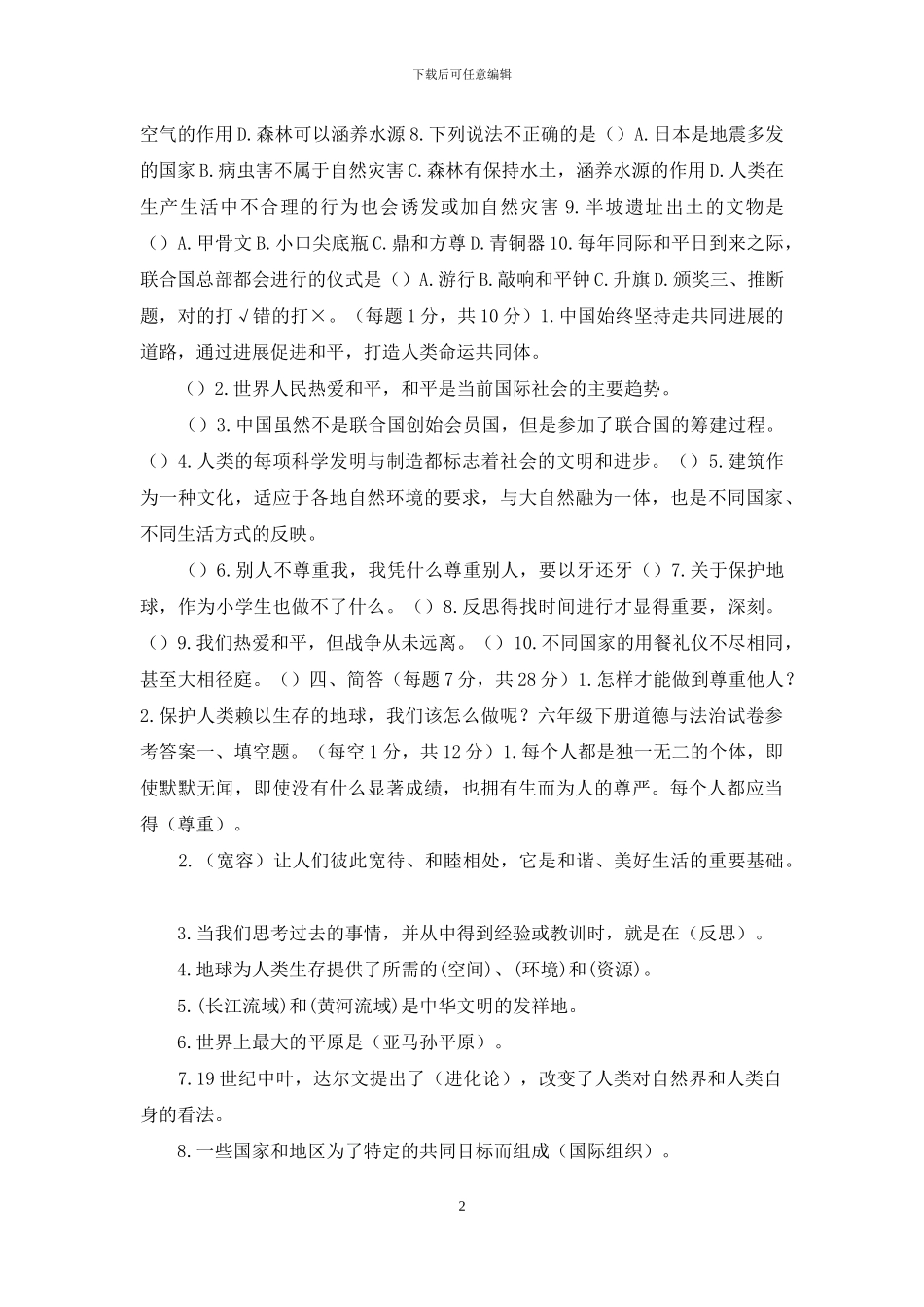 六年级下册道德与法治期末试卷_第2页