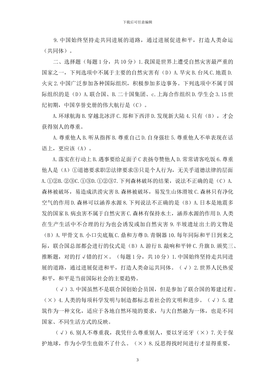 六年级下册道德与法治期末试卷_第3页