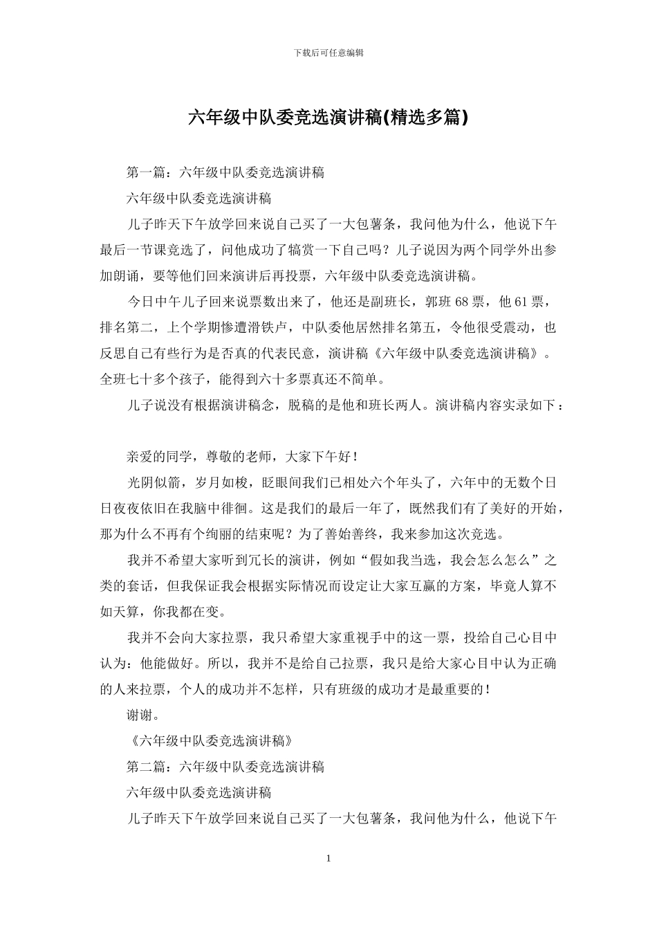 六年级中队委竞选演讲稿_第1页