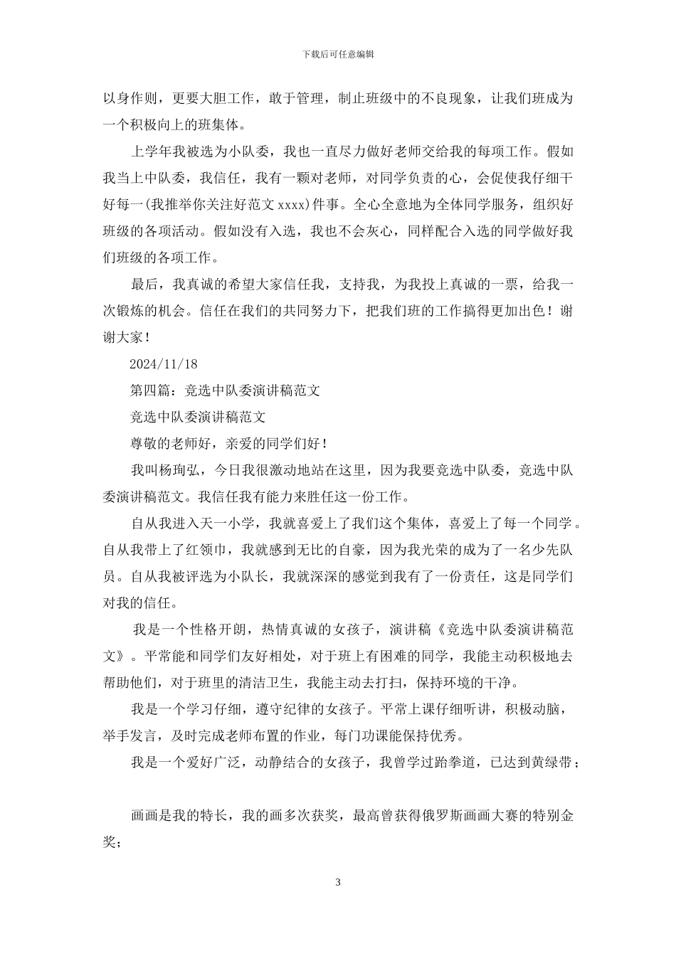 六年级中队委竞选演讲稿_第3页