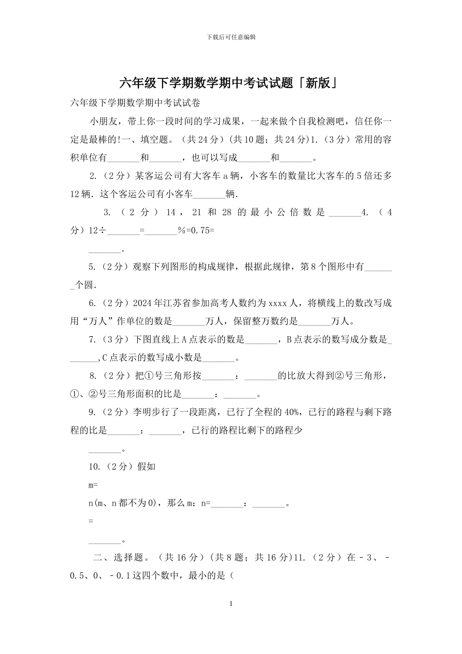 六年级下学期数学期中考试试题「新版」_第1页