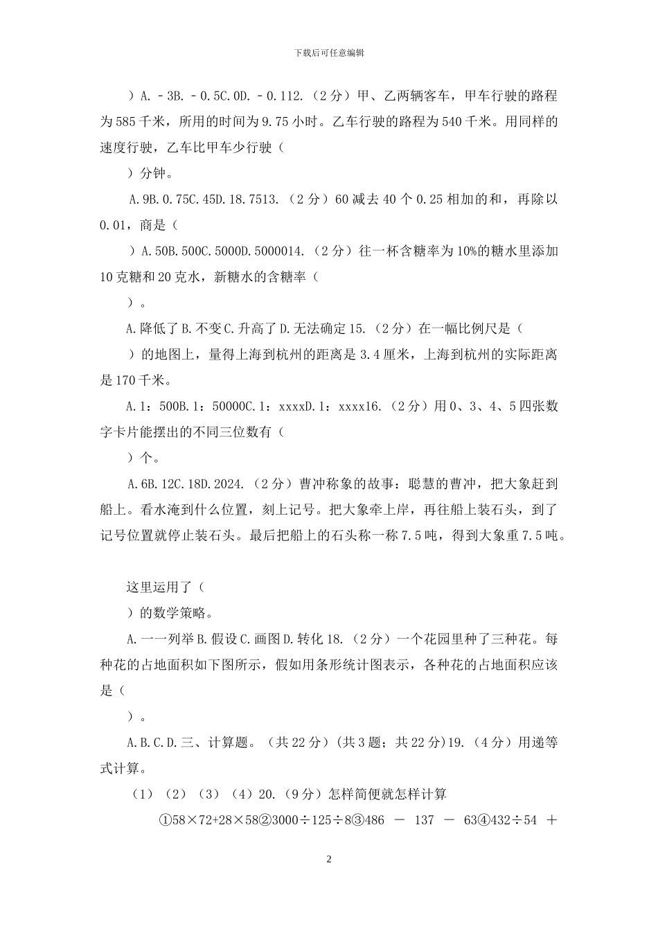 六年级下学期数学期中考试试题「新版」_第2页