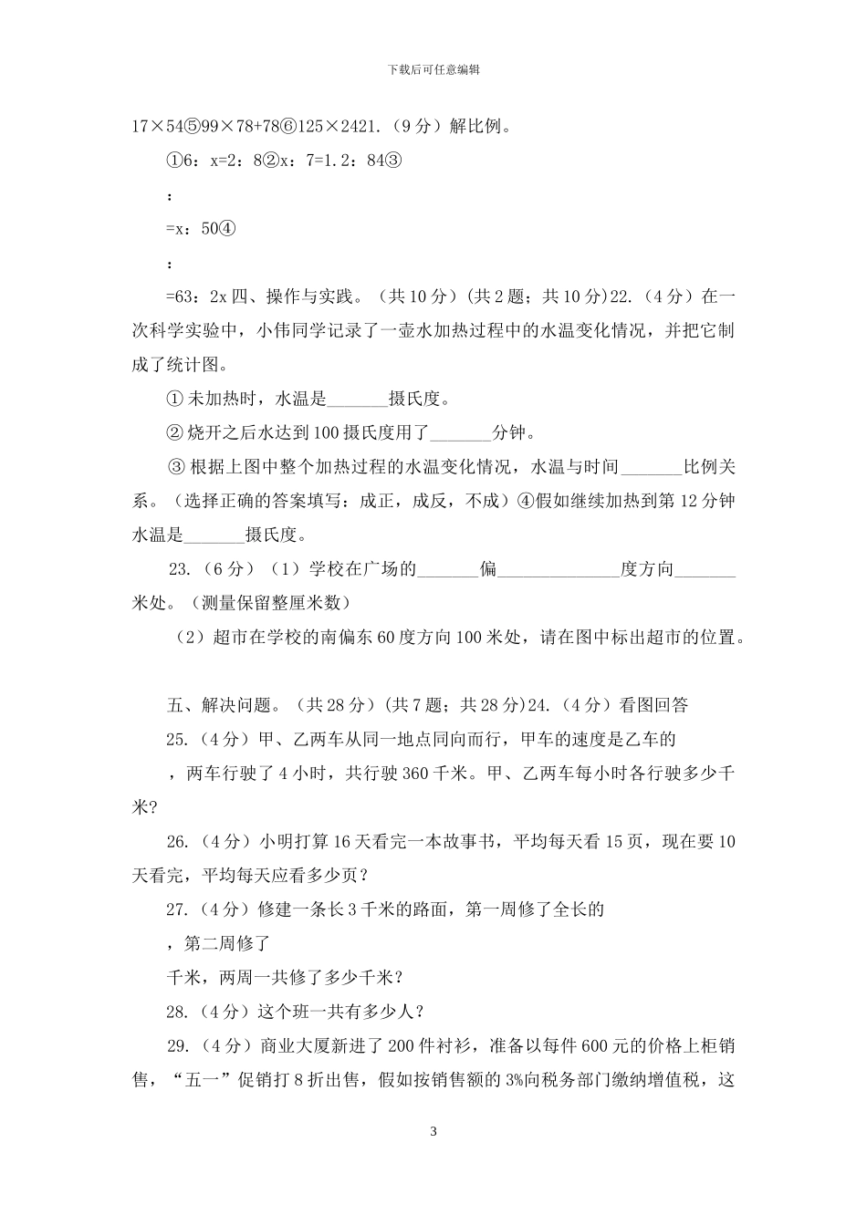 六年级下学期数学期中考试试题「新版」_第3页