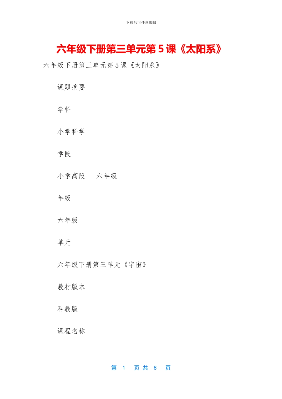 六年级下册第三单元第5课《太阳系》_第1页