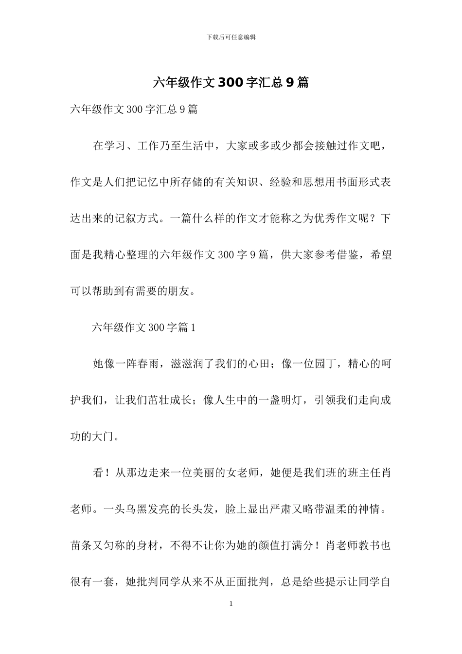 六年级作文300字汇总9篇-1_第1页