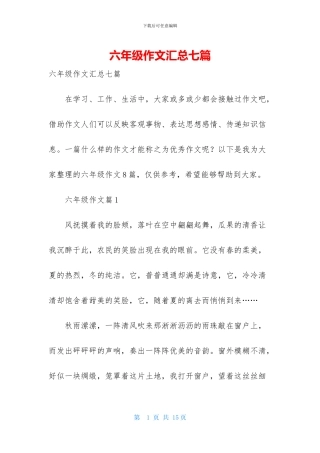 六年级作文汇总七篇
