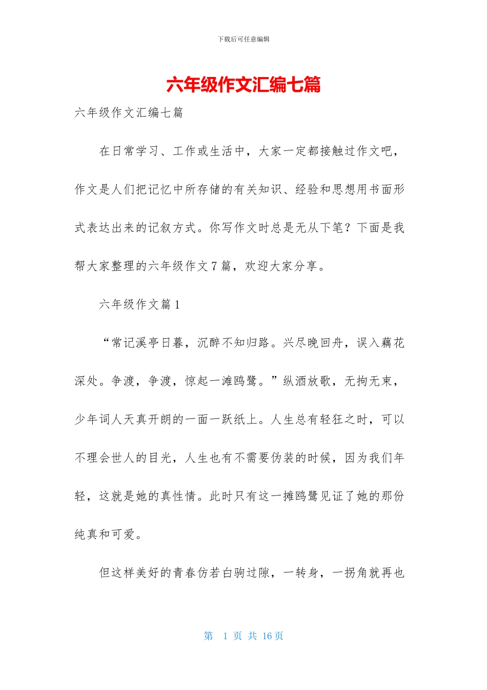 六年级作文汇编七篇-1_第1页