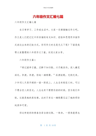 六年级作文汇编七篇-1