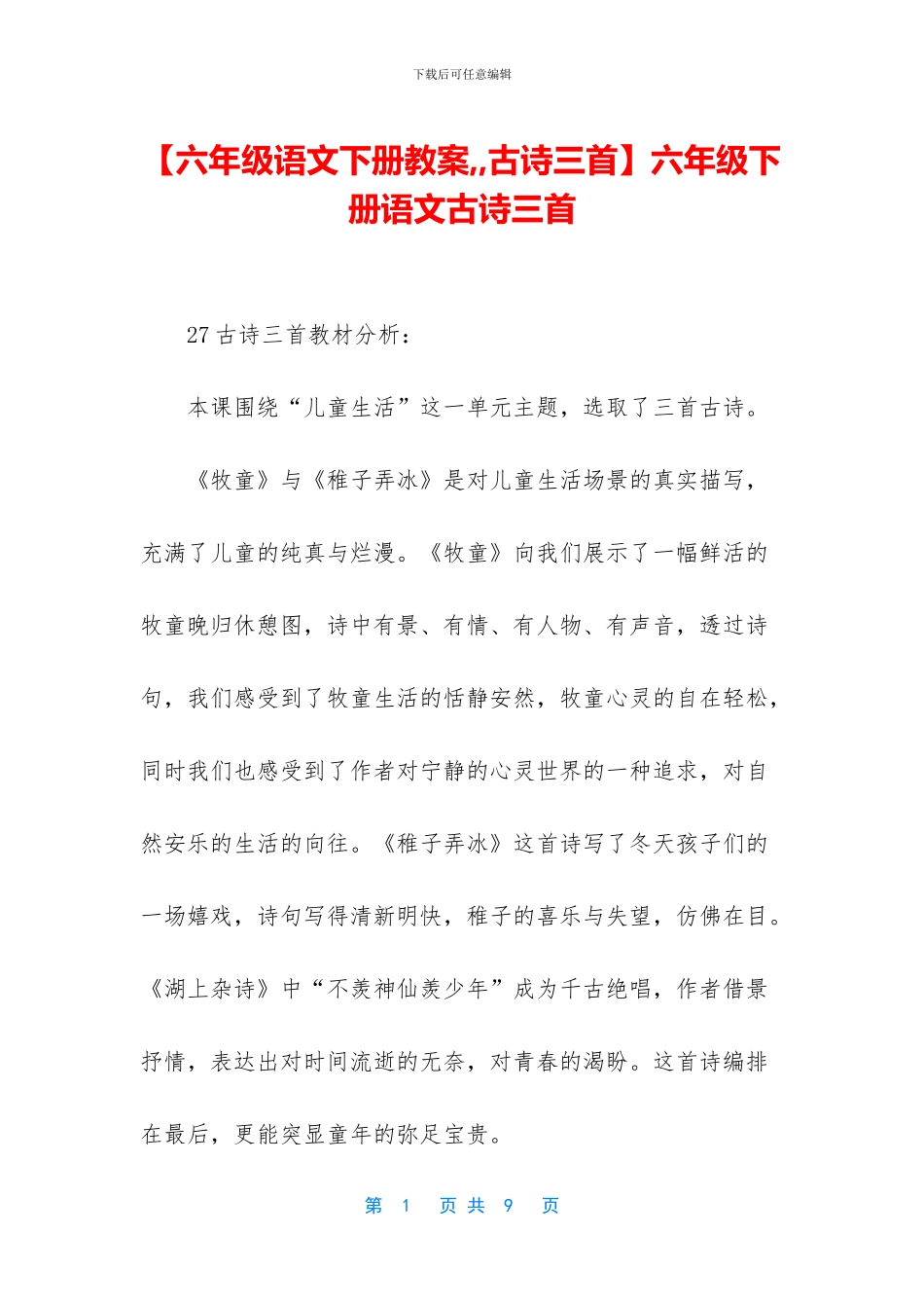 六年级下册语文古诗三首_第1页