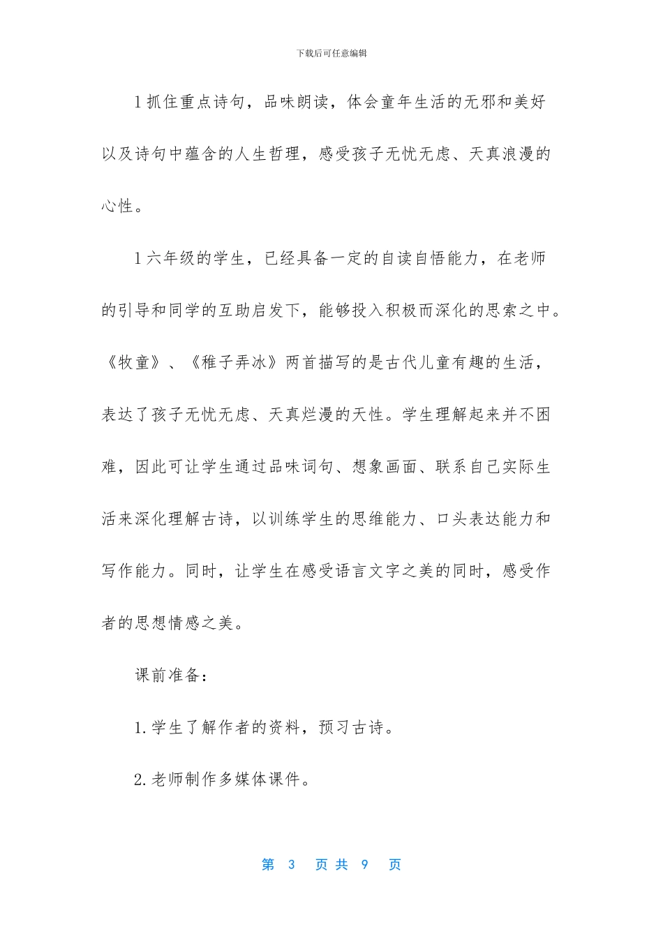 六年级下册语文古诗三首_第3页