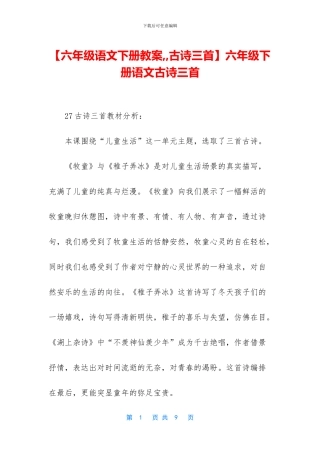 六年级下册语文古诗三首