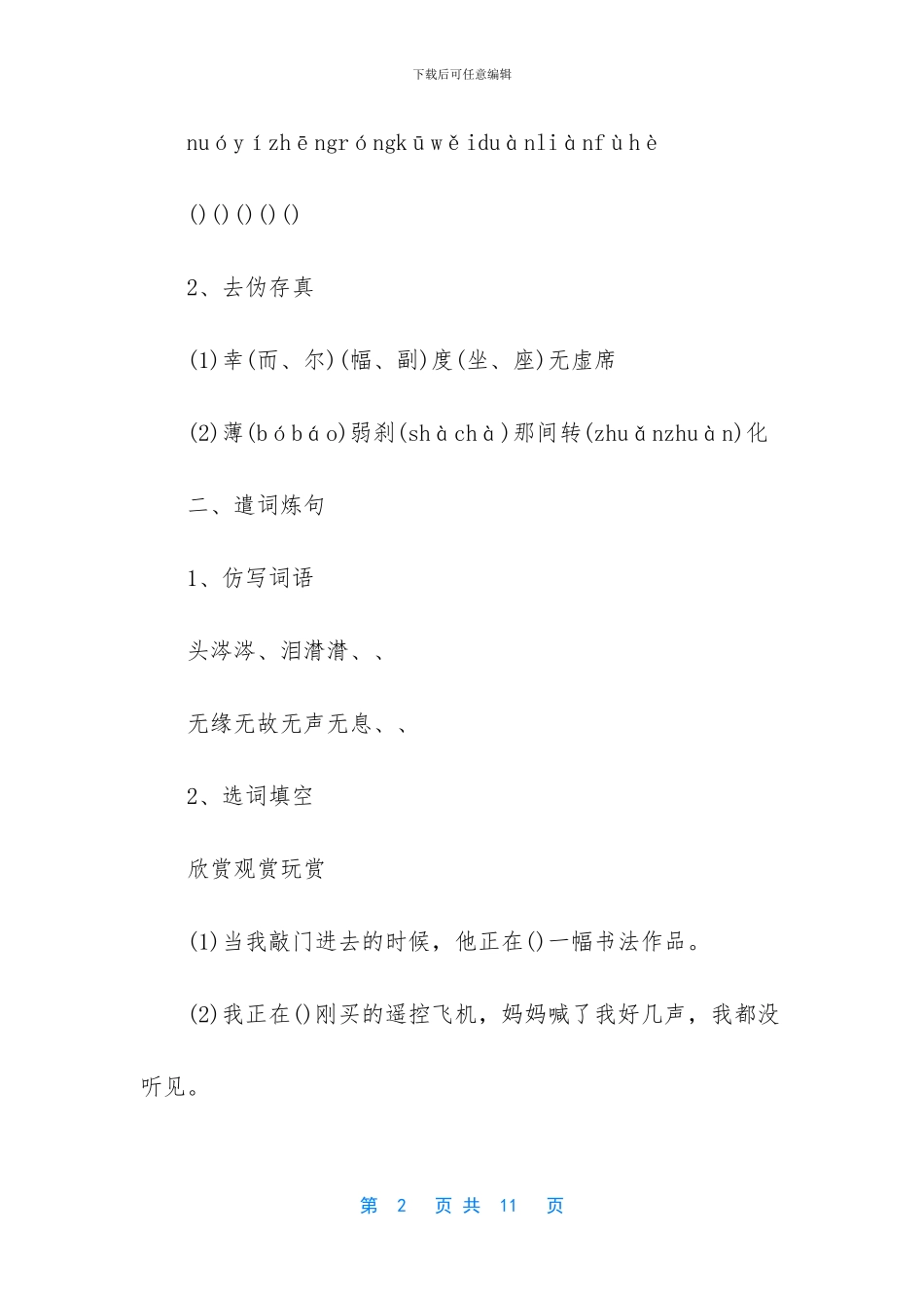 六年级下册语文第一单元测试题及答案_第2页