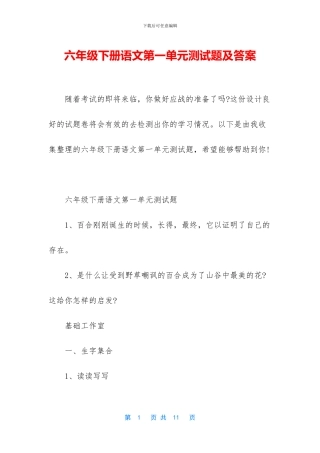 六年级下册语文第一单元测试题及答案