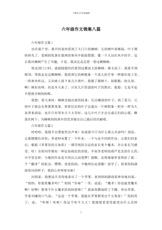 六年级作文锦集八篇-1