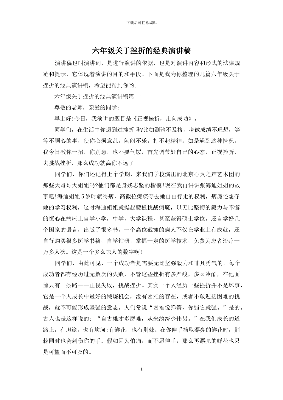 六年级关于挫折的经典演讲稿_第1页