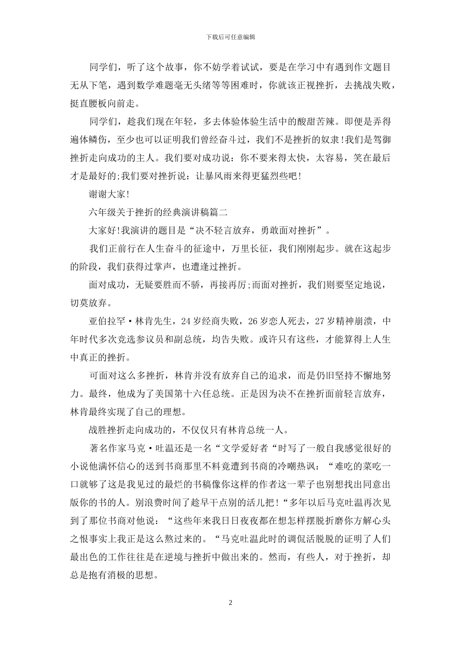 六年级关于挫折的经典演讲稿_第2页