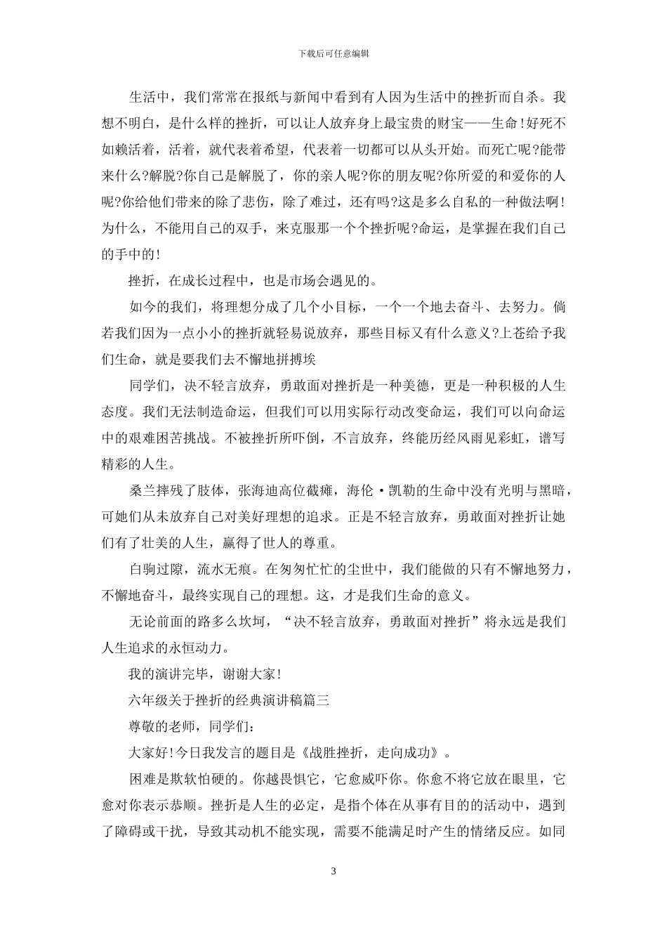 六年级关于挫折的经典演讲稿_第3页