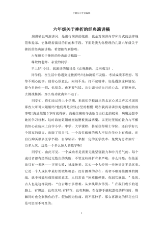 六年级关于挫折的经典演讲稿