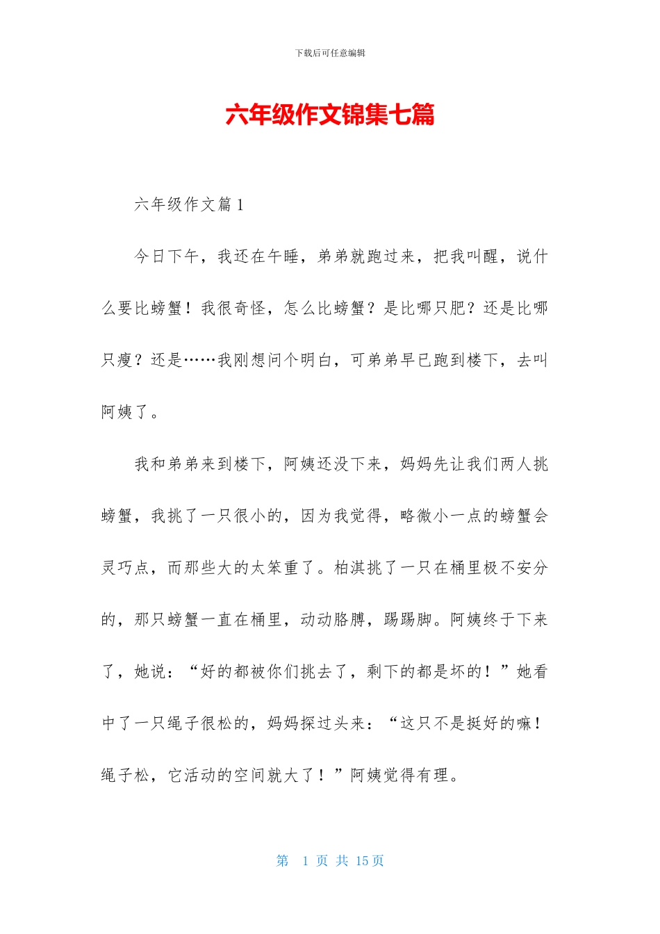 六年级作文锦集七篇-1_第1页