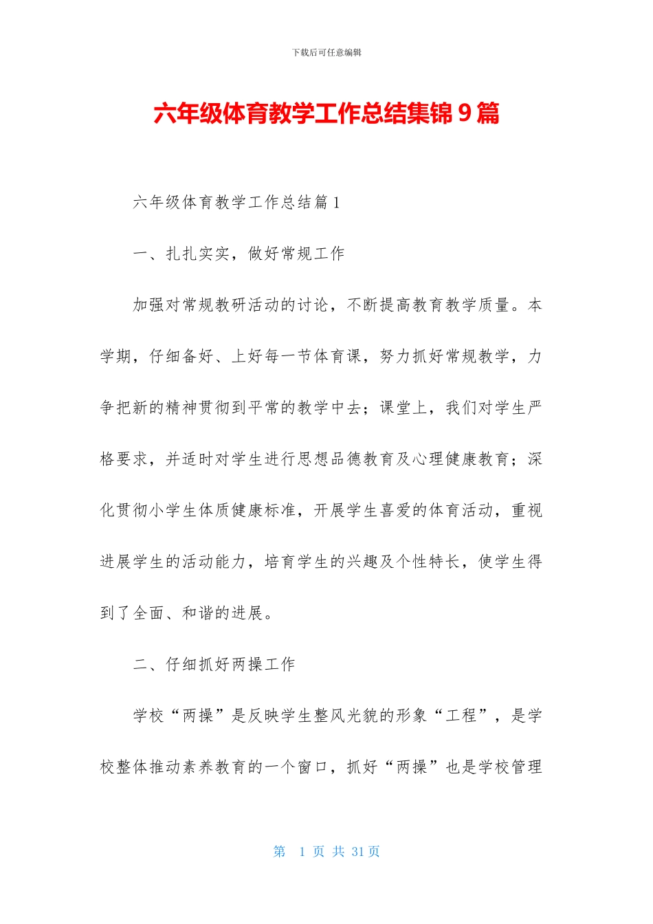 六年级体育教学工作总结集锦9篇-1_第1页