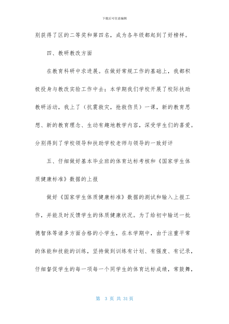 六年级体育教学工作总结集锦9篇-1_第3页