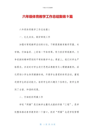 六年级体育教学工作总结集锦9篇-1